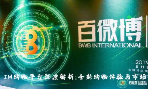 ### IM购物平台深度解析:全新购物体验与市场竞争力