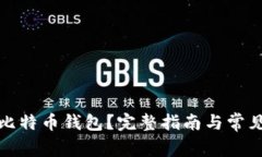 如何拥有比特币钱包？完