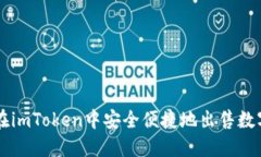 如何在imToken中安全便捷地