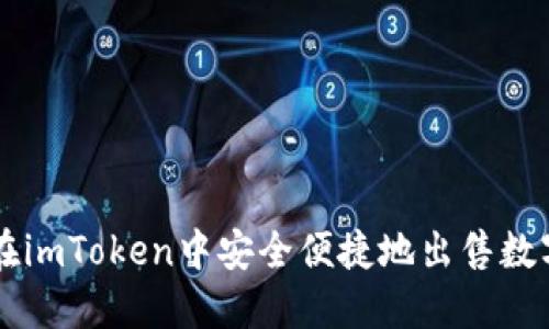 如何在imToken中安全便捷地出售数字货币