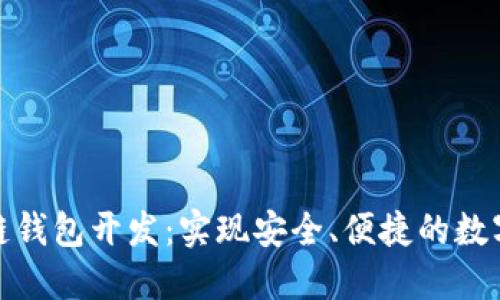 太原区块链钱包开发：实现安全、便捷的数字资产管理