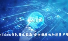  imToken钱包转出指南：安全