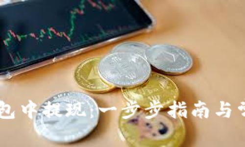 如何从IM钱包中提现:一步步指南与常见问题解答