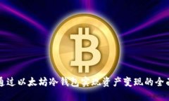 如何通过以太坊冷钱包实