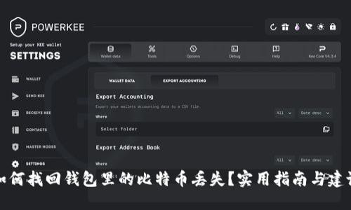 如何找回钱包里的比特币丢失？实用指南与建议