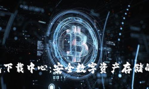IM冷钱包下载中心:安全数字资产存储的最佳选择