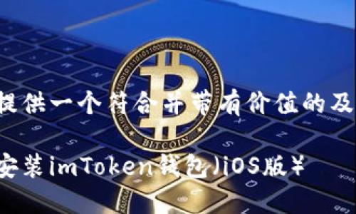 在这里为您提供一个符合并带有价值的及相关关键词。
如何下载和安装imToken钱包(iOS版)