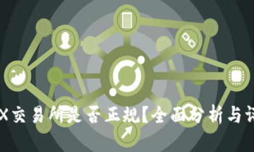 IMX交易所是否正规?全面分析与评估