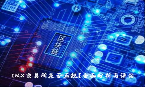 IMX交易所是否正规?全面分析与评估