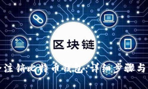 如何安全注销比特币钱包：详细步骤与注意事项