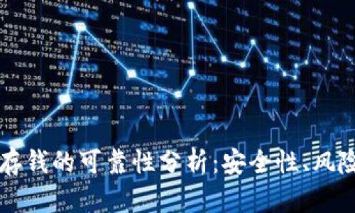 区块链钱包存钱的可靠性分析：安全性、风险与最佳实践