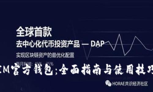 IM官方钱包:全面指南与使用技巧