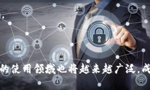   如何有效使用冷钱包imToken进行加密货币管理 / 
 guanjianci 冷钱包, imToken, 加密货币, 数字资产管理 /guanjianci 

### 引言

在当前的数字化时代，加密货币作为一种新兴的投资产品，逐渐受到越来越多人的关注。与此同时，如何安全地管理和存储这些数字资产也成为了一个重要的话题。在众多加密货币钱包中，冷钱包（冷存储）是一种极为安全的存储方式。imToken作为一款流行的数字资产钱包，不仅支持多种加密货币，还提供了冷钱包的功能。本文将详细介绍如何有效使用冷钱包imToken进行加密货币管理。

### 一、冷钱包的基本概念

冷钱包是指一种离线存储整合了加密货币的工具或设备，主要目的是为了确保用户的数字资产不受到网络攻击或病毒入侵的威胁。相对比热钱包（在线钱包），冷钱包的安全性更高，适合长期存储和保护大额数字资产。常见的冷钱包形式有硬件钱包、纸钱包等。

在选择冷钱包的过程中，imToken因其用户友好的界面、强大的功能和良好的安全性，成为了许多投资者的首选。

### 二、imToken的基本功能

imToken是一款旨在为区块链用户提供安全且便捷的钱包服务的应用。它的主要功能包括：

1. **多币种支持**：imToken支持多种主流的加密货币，包括以太坊（ETH）、比特币（BTC）等，用户可以在一个平台上管理多种数字资产。
  
2. **安全性**：imToken采用多重加密技术，确保用户的私钥不会被第三方获取。此外，用户可以通过设置密码、指纹等方式增强安全性。
  
3. **去中心化交易所（DEX）功能**： imToken内置了去中心化交易所的功能，用户可以在钱包内直接进行代币的交易，无需第三方平台。
  
4. **跨链资产管理**：随着DeFi（去中心化金融）的快速发展，imToken允许用户管理不同链上的资产，方便用户进行跨链操作。

### 三、如何使用imToken进行冷钱包管理

#### 1. 下载和安装imToken

在开始使用imToken的冷钱包功能之前，用户需要首先下载和安装imToken应用。可以在安卓和iOS的应用商店中搜索“imToken”，然后按照步骤完成安装。

#### 2. 创建钱包

安装后，打开应用并创建一个新钱包。用户需要认真阅读并接受相关协议，之后设置一个强密码。系统会生成一组助记词，这是恢复钱包极其重要的信息，用户需妥善保管，并绝对不能将其泄露给他人。

#### 3. 选择冷钱包模式

在创建钱包后，用户可以选择将钱包设置为冷钱包模式。在冷钱包模式下，imToken会尽量减少网络连接，以保持钱包的离线状态，提高安全性。设定好后，用户可以在冷钱包中管理他们的数字资产。

#### 4. 资金存入冷钱包

通过imToken，用户可以轻松地将不同的加密货币转入冷钱包。可以通过扫描接收二维码或输入钱包地址来获取资产，确保每一步都小心谨慎，以防资金丢失。

#### 5. 安全管理和备份

除了妥善保管助记词，用户也需要定期备份钱包数据。imToken允许用户将钱包信息导出到安全的地方，确保即使在设备丢失的情况下，也能找回自己的资产。

#### 6. 进行交易

在冷钱包模式下进行交易时，用户需要连接到网络并切换回热钱包模式来完成。在进行这种转换时，务必要小心，并确保网络连接的安全性。

### 四、常见问题

#### 问题一：冷钱包和热钱包的区别是什么？

冷钱包和热钱包的基本定义

冷钱包（Cold Wallet）通常指那些不与互联网直接连接的加密货币存储工具，例如硬件钱包或纸钱包。而热钱包（Hot Wallet）则是指那些始终在线或者频繁连接互联网的加密货币存储工具，例如手机APP、网页钱包等。

安全性和易用性

冷钱包由于其离线性质，可以有效防止黑客攻击和网络隐患，提供更高的安全保障。热钱包则在便捷性上具有优势，便于用户随时进行交易和管理。根据用户的使用场景选择合适的钱包类型是至关重要的。

#### 问题二：如何确保 imToken 钱包的安全性？

设定复杂密码的重要性

确保钱包安全的第一步是设定一个复杂且不易被猜测的密码。避免使用个人信息（如生日、名字等）作为密码，可以有效增加密码被破解的难度。

定期备份与更新

用户需定期备份助记词及钱包信息，以防网络意外或设备丢失。同时，保持imToken应用的更新也是保护钱包安全的一个方面，确保最新的安全补丁已应用。

#### 问题三：如果忘记了助记词该怎么办？

助记词的价值及丢失后果

助记词是钱包访问的唯一钥匙，如若遗失，在大多数情况下将无法找回数字资产。因此，务必妥善保管。

备份措施

建议在设立钱包时，用户不仅要将助记词写在纸上，还要考虑通过加密USB、云存储等方式备份，但要注意安全性。若助记词已丢失，可能需要接受资产丢失的现实，因此采取预防措施至关重要。

#### 问题四：imToken如何进行去中心化交易？

去中心化交易的操作步骤

在imToken中，用户可以通过“市场”功能访问去中心化交易所（DEX），选择想要交易的加密货币进行交易。系统会提供实时的交易信息，用户只需输入交易数量并确认即可完成交易。

去中心化交易的优势

去中心化交易所的安全性相对更高，因为用户的资产并不需要存放在交易所，交易由链上智能合约完成。而且，去中心化交易所通常提供更广泛的代币交易选择，增加了投资的机会。

### 结论

冷钱包imToken为用户提供了一种安全、便捷的数字资产管理方案。通过合理的使用和保护措施，用户可以有效降低加密货币管理中的风险。随着数字资产的不断发展，未来冷钱包的使用领域也将越来越广泛，成为数字投资保值增值的重要工具。希望本文能够帮助用户更好地理解并使用imToken冷钱包，保护好自己的数字资产。