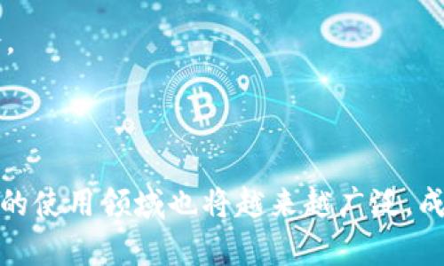   如何有效使用冷钱包imToken进行加密货币管理 / 
 guanjianci 冷钱包, imToken, 加密货币, 数字资产管理 /guanjianci 

### 引言

在当前的数字化时代，加密货币作为一种新兴的投资产品，逐渐受到越来越多人的关注。与此同时，如何安全地管理和存储这些数字资产也成为了一个重要的话题。在众多加密货币钱包中，冷钱包（冷存储）是一种极为安全的存储方式。imToken作为一款流行的数字资产钱包，不仅支持多种加密货币，还提供了冷钱包的功能。本文将详细介绍如何有效使用冷钱包imToken进行加密货币管理。

### 一、冷钱包的基本概念

冷钱包是指一种离线存储整合了加密货币的工具或设备，主要目的是为了确保用户的数字资产不受到网络攻击或病毒入侵的威胁。相对比热钱包（在线钱包），冷钱包的安全性更高，适合长期存储和保护大额数字资产。常见的冷钱包形式有硬件钱包、纸钱包等。

在选择冷钱包的过程中，imToken因其用户友好的界面、强大的功能和良好的安全性，成为了许多投资者的首选。

### 二、imToken的基本功能

imToken是一款旨在为区块链用户提供安全且便捷的钱包服务的应用。它的主要功能包括：

1. **多币种支持**：imToken支持多种主流的加密货币，包括以太坊（ETH）、比特币（BTC）等，用户可以在一个平台上管理多种数字资产。
  
2. **安全性**：imToken采用多重加密技术，确保用户的私钥不会被第三方获取。此外，用户可以通过设置密码、指纹等方式增强安全性。
  
3. **去中心化交易所（DEX）功能**： imToken内置了去中心化交易所的功能，用户可以在钱包内直接进行代币的交易，无需第三方平台。
  
4. **跨链资产管理**：随着DeFi（去中心化金融）的快速发展，imToken允许用户管理不同链上的资产，方便用户进行跨链操作。

### 三、如何使用imToken进行冷钱包管理

#### 1. 下载和安装imToken

在开始使用imToken的冷钱包功能之前，用户需要首先下载和安装imToken应用。可以在安卓和iOS的应用商店中搜索“imToken”，然后按照步骤完成安装。

#### 2. 创建钱包

安装后，打开应用并创建一个新钱包。用户需要认真阅读并接受相关协议，之后设置一个强密码。系统会生成一组助记词，这是恢复钱包极其重要的信息，用户需妥善保管，并绝对不能将其泄露给他人。

#### 3. 选择冷钱包模式

在创建钱包后，用户可以选择将钱包设置为冷钱包模式。在冷钱包模式下，imToken会尽量减少网络连接，以保持钱包的离线状态，提高安全性。设定好后，用户可以在冷钱包中管理他们的数字资产。

#### 4. 资金存入冷钱包

通过imToken，用户可以轻松地将不同的加密货币转入冷钱包。可以通过扫描接收二维码或输入钱包地址来获取资产，确保每一步都小心谨慎，以防资金丢失。

#### 5. 安全管理和备份

除了妥善保管助记词，用户也需要定期备份钱包数据。imToken允许用户将钱包信息导出到安全的地方，确保即使在设备丢失的情况下，也能找回自己的资产。

#### 6. 进行交易

在冷钱包模式下进行交易时，用户需要连接到网络并切换回热钱包模式来完成。在进行这种转换时，务必要小心，并确保网络连接的安全性。

### 四、常见问题

#### 问题一：冷钱包和热钱包的区别是什么？

冷钱包和热钱包的基本定义

冷钱包（Cold Wallet）通常指那些不与互联网直接连接的加密货币存储工具，例如硬件钱包或纸钱包。而热钱包（Hot Wallet）则是指那些始终在线或者频繁连接互联网的加密货币存储工具，例如手机APP、网页钱包等。

安全性和易用性

冷钱包由于其离线性质，可以有效防止黑客攻击和网络隐患，提供更高的安全保障。热钱包则在便捷性上具有优势，便于用户随时进行交易和管理。根据用户的使用场景选择合适的钱包类型是至关重要的。

#### 问题二：如何确保 imToken 钱包的安全性？

设定复杂密码的重要性

确保钱包安全的第一步是设定一个复杂且不易被猜测的密码。避免使用个人信息（如生日、名字等）作为密码，可以有效增加密码被破解的难度。

定期备份与更新

用户需定期备份助记词及钱包信息，以防网络意外或设备丢失。同时，保持imToken应用的更新也是保护钱包安全的一个方面，确保最新的安全补丁已应用。

#### 问题三：如果忘记了助记词该怎么办？

助记词的价值及丢失后果

助记词是钱包访问的唯一钥匙，如若遗失，在大多数情况下将无法找回数字资产。因此，务必妥善保管。

备份措施

建议在设立钱包时，用户不仅要将助记词写在纸上，还要考虑通过加密USB、云存储等方式备份，但要注意安全性。若助记词已丢失，可能需要接受资产丢失的现实，因此采取预防措施至关重要。

#### 问题四：imToken如何进行去中心化交易？

去中心化交易的操作步骤

在imToken中，用户可以通过“市场”功能访问去中心化交易所（DEX），选择想要交易的加密货币进行交易。系统会提供实时的交易信息，用户只需输入交易数量并确认即可完成交易。

去中心化交易的优势

去中心化交易所的安全性相对更高，因为用户的资产并不需要存放在交易所，交易由链上智能合约完成。而且，去中心化交易所通常提供更广泛的代币交易选择，增加了投资的机会。

### 结论

冷钱包imToken为用户提供了一种安全、便捷的数字资产管理方案。通过合理的使用和保护措施，用户可以有效降低加密货币管理中的风险。随着数字资产的不断发展，未来冷钱包的使用领域也将越来越广泛，成为数字投资保值增值的重要工具。希望本文能够帮助用户更好地理解并使用imToken冷钱包，保护好自己的数字资产。