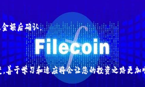 如何在imToken上购买加密货币：详细指南  
imToken, 加密货币, 购买指南, 数字钱包/guanjianci

引言
在数字资产不断渗透我们生活的今日，了解如何在imToken上购买加密货币显得尤为重要。imToken是一款广受欢迎的数字钱包，它不仅支持多种加密货币的存储，还提供了便捷的购买渠道。无论你是新手还是有一定经验的用户，本指南将为你系统地介绍如何在imToken上顺利购买加密货币，并提供一些使用建议与常见问题解答。

第一步：下载和安装imToken
首先，你需要在你的智能手机上下载imToken应用。无论是Android还是iOS系统，你都可以在相应的应用商店中找到它。下载后，按照指示完成安装。
安装完成后，打开imToken应用，如果你是首次使用，可以选择创建一个新钱包。钱包创建过程简单，只需设置一个强密码，并备份助记词，这是你资产安全的第一步。

第二步：了解imToken的界面
在开设好钱包后，你会看到imToken的主界面。它显示了你所持有的数字资产及其实时价格。在这里，你可以进行资产转移、接收和购买加密货币。
了解界面的不同功能，例如“资产”、“市场”和“DApp”等，可以帮助你更好地使用应用。尤其是“市场”选项，可以帮助你了解各大加密货币的实时行情。

第三步：选择购买加密货币的方式
在imToken中购买加密货币，有几种方法可供选择，具体如下：
ol
    listrong信用卡购买：/strong部分用户可以通过绑定信用卡直接购买加密资产。这种方式快速便捷，但需注意手续费较高，且并非所有地区均支持此方式。/li
    listrongOTC交易：/strongimToken还提供了OTC（场外交易）功能，可以通过与其他用户进行交易。用户可以自行设定价格，更加灵活。/li
    listrong通过其他DApp购买：/strongimToken集成了许多去中心化金融应用（DeFi），用户可以通过这些DApp购买各种加密货币。/li
/ol

第四步：完成购买交易
选择好购买方式后，按照步骤完成交易。例如，如果选择信用卡购买，输入你想购买的金额，确认无误后，选择付款方式，最后完成支付。
如选择OTC交易，则需要找到合适的买家或卖家，进行价格协商，完成交易后，数字资产将即时存入你的imToken钱包中。

第五步：资产管理与安全性措施
成功购买后，确保你了解如何管理和保障你的数字资产安全。定期备份你的助记词，并使用imToken的安全设置，例如生物识别或PIN码，增加账户的安全性。
定期关注市场动态和自己的资产变动，通过imToken的市场模块获取实时信息，以便及时调整投资策略。

相关问题解答

如何在imToken中查看我的资产？
在imToken钱包中，用户可以轻松查看持有的所有加密资产。在主界面，你会看到一个资产总览，列出了你所持有的各类加密货币及其当前市值。
如果想查看某个特定的资产，点击该资产项即可获得更详细的信息，比如最近交易记录、涨跌幅等。务必定期检查资产，并根据市场变化作出相应的反应。

imToken的安全性如何？
imToken作为一款广受欢迎的数字钱包，拥有多种安全性措施。首先，用户的私钥永远只保存在手机端，不会上传至服务器，这大大提高了资产安全性。
此外，用户可设置手机PIN码，使用生物识别（如指纹）解锁钱包，进一步保障安全。同时，imToken团队定期发布安全更新和建议，以提升用户的风险防范意识。

我可以在imToken中存储哪些加密货币？
imToken支持多种主流的加密货币，包括Ethereum（以太坊）、Bitcoin（比特币）等。此外，用户还可以通过imToken支持的DApp购买和存储其他ERC20代币。
对于新用户来说，建议先从主流的资产入手，随着对市场的了解逐渐扩展持有的加密货币种类。同时，定期关注imToken的更新，有时候会增加对新兴加密资产的支持。

如何处理imToken中的提现？
如果你需要将imToken中的资金提现至其他钱包或交易所，可以通过“资产”选项进入对应的加密货币，选择“提现”。按照指示输入提现地址以及金额后确认。
提现操作通常需要根据网络拥堵情况缴纳一定的手续费，手续费及到账时间可在提现界面看到。确保提现地址正确，以免资产丢失。

总结
在imToken上购买加密货币过程简单易懂，从下载应用到完成交易，用户应始终保持警惕并采取必要的安全措施。随着数字资产市场的不断演变，善于学习和适应将会让您的投资之路更加顺畅。希望本指南能为您提供有价值的信息，让您在数字货币的投资旅程中事半功倍！