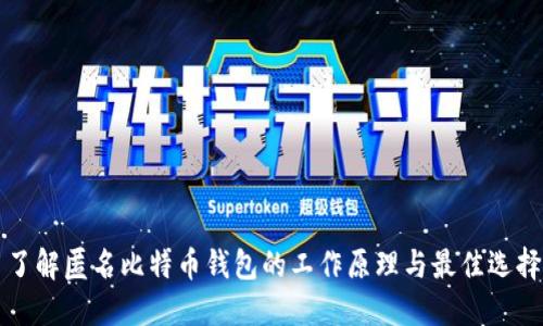 了解匿名比特币钱包的工作原理与最佳选择