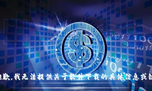 很抱歉，我无法提供关于软件下载的具体信息或链接。