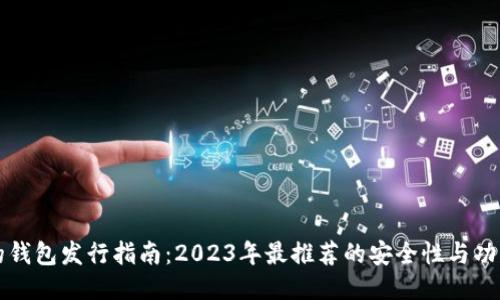 以太坊最可靠的钱包发行指南：2023年最推荐的安全性与功能性兼具的选项