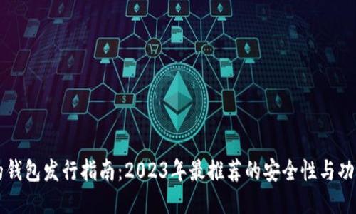 以太坊最可靠的钱包发行指南：2023年最推荐的安全性与功能性兼具的选项