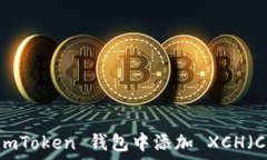   如何在 imToken 钱包中添加