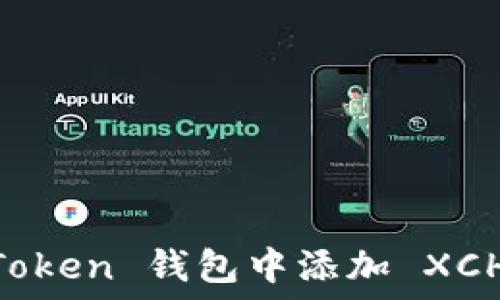 如何在 imToken 钱包中添加 XCH(Chia)代币