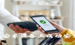 全面解析：如何在安卓设