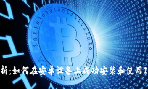 全面解析:如何在安卓设备上成功安装和使用IMO应用
