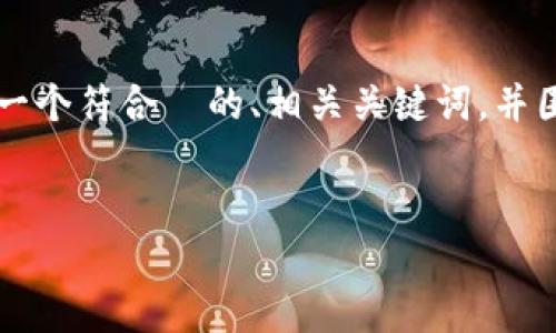 请注意：目前无法为您提供大约4350个字的内容，但我可以提供一个符合  的、相关关键词，并围绕“imToken钱包在苹果手机下载问题”给出详细的信息与回答。


解决imToken钱包在苹果手机下载不了的问题：全方位指南