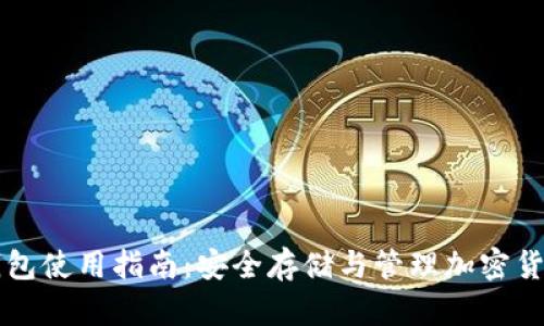虚拟币托管钱包使用指南:安全存储与管理加密货币的最佳实践