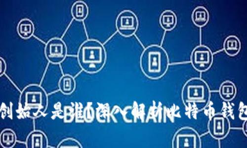 比特币钱包的创始人是谁?深入解析比特币钱包的起源与发展