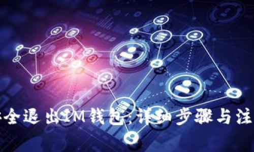 如何安全退出IM钱包:详细步骤与注意事项