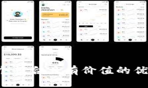 思考一个符合且有价值的优秀，放进