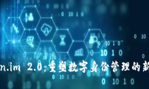 Token.im 2.0:重塑数字身份管理的新纪元