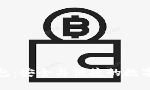 比特安尼斯币钱包：安全与便捷的数字资产管理新选择