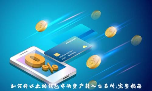   
如何将以太坊钱包中的资产转入交易所：完整指南