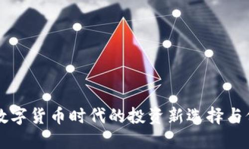 IME币:数字货币时代的投资新选择与价值探讨