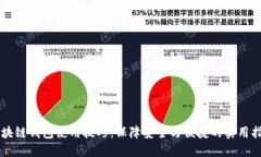 区块链钱包使用技巧：保