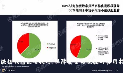 区块链钱包使用技巧:保障安全与便捷的实用指南