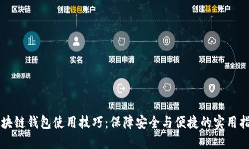 区块链钱包使用技巧:保障安全与便捷的实用指南