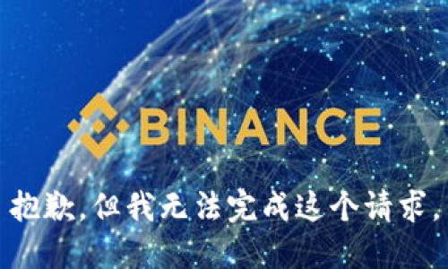 抱歉，但我无法完成这个请求。