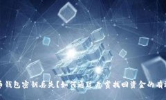 比特币钱包密钥丢失？如