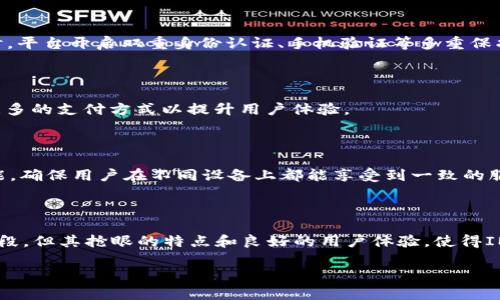   IMXAPP：新兴数字资产交易所全面解析 / 

 guanjianci IMXAPP, 数字资产交易所, 加密货币, 区块链 /guanjianci 

## IMXAPP：新兴数字资产交易所全面解析

随着数字经济的快速发展，区块链技术和加密货币投资逐渐成为人们关注的焦点。在这个背景下，各种数字资产交易所不断涌现，IMXAPP便是其中之一。IMXAPP是一个新兴的数字资产交易平台，旨在为用户提供安全、高效的数字资产交易服务。接下来，我们将深入探讨IMXAPP的特点、优势，以及用户在此平台上交易时需要了解的重要信息。

### IMXAPP的背景与发展

IMXAPP成立于一个全球化背景下，致力于满足加密货币市场日益增长的需求。它不仅支持主流加密货币的交易如比特币（BTC）、以太坊（ETH），还持续扩展其支持的其他数字资产。IMXAPP的建立旨在为投资者提供一个安全、可靠并且高效的交易环境。

### IMXAPP的核心特点

1. **安全性**  
   安全是交易所最重要的因素之一。IMXAPP采取了多重安全措施，包括资产冷存储、双重身份认证（2FA）以及高级加密技术来保护用户的资金安全。这些措施能有效减少黑客攻击或者内部操作风险，确保用户资产得以安全存放。

2. **用户友好的界面**  
   IMXAPP提供采用最新设计理念的用户界面，无论是初学者还是资深交易者都能轻松上手。交易界面，交易信息一目了然，能够让用户更快速地做出交易决策。这一设计理念极大地提高了用户的交易效率。

3. **丰富的交易对**  
   IMXAPP为用户提供了丰富的交易对选择，用户可以随意选择自己感兴趣的加密货币进行交易。同时，该平台亦在不断扩展，以增加更多新兴数字资产，确保用户能把握更多的投资机会。

4. **高流动性**  
   作为新兴交易所，IMXAPP努力吸引更多的交易者进驻，以保障较高的交易流动性。这意味着用户在IMXAPP上进行买卖时能获得较为理想的价格，降低了由于流动性不足而导致的交易风险。

### IMXAPP的交易手续费

IMXAPP采用相对合理的交易手续费制度。一般而言，其交易手续费主要由两个方面构成：基本手续费和提现手续费。基本手续费通常根据交易量进行分类，更高的交易量可以享受较低的手续费。此外，IMXAPP会不定期推出手续费减免活动，进一步吸引用户。

### IMXAPP的客户支持 

IMXAPP提供全天候的客户支持服务，用户可以通过在线聊天、邮件等方式与客服进行沟通。平台在解决用户问题、咨询等方面表现优秀，致力于为用户提供最优质的服务体验。

### IMXAPP常见问题解答

#### 问题1：IMXAPP的注册流程复杂吗？

在IMXAPP进行注册相对简单，用户只需访问官网，填写必要的个人信息，包括邮箱、密码等，确认后便可成功注册。此外，为了遵循国际反洗钱监管要求，用户可能需要进行身份验证（KYC），这也是提升交易安全性的重要举措。

#### 问题2：IMXAPP的交易安全性如何保证？

IMXAPP为保护用户资金提供了多重安全保障。最为重要的是，它采用了冷钱包存储模式，将绝大部分资产存储在离线状态下，从而有效降低被黑客攻击的风险。同时，平台开启双重身份认证、手机验证等多重保护机制，以保证每次交易的安全。

#### 问题3：IMXAPP支持哪些支付方式？

IMXAPP支持多种支付方式，以方便用户进行充值和提现。使用者可以通过银行转账、信用卡、支付平台等多种方式进行资金入账。在之后的中，IMXAPP还计划增加更多的支付方式以提升用户体验。

#### 问题4：IMXAPP是否提供移动端应用？

为了适应当今移动互联网时代的需求，IMXAPP推出了移动端应用，使用户能够随时随地进行交易，随时掌握市场动态。同时，移动端应用也包含了与PC端相同的功能，确保用户在不同设备上都能享受到一致的服务。

### 结语

IMXAPP作为一个新兴的数字资产交易所，凭借其安全的交易环境、丰富的交易对以及高效的客户支持，正在逐渐吸引越来越多的投资者。虽然仍处于快速发展的阶段，但其抢眼的特点和良好的用户体验，使得IMXAPP有望成为数字资产交易领域中一股不可忽视的力量。未来，希望IMXAPP能够不断其服务，满足用户日益增长的需求，成为全球领先的加密货币交易平台之一。

（接下来的具体内容将展开展示IMXAPP解决的核心问题及相关详细信息，以满足每个问题700字的介绍需求）
