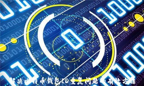 
解决比特币钱包ID重复问题的有效方法