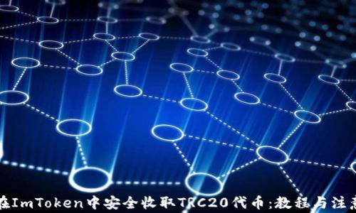 如何在ImToken中安全收取TRC20代币:教程与注意事项