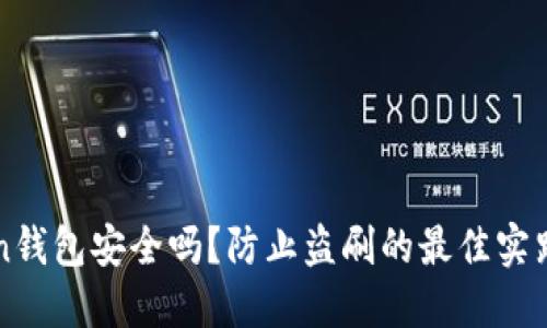 imToken钱包安全吗?防止盗刷的最佳实践和建议
