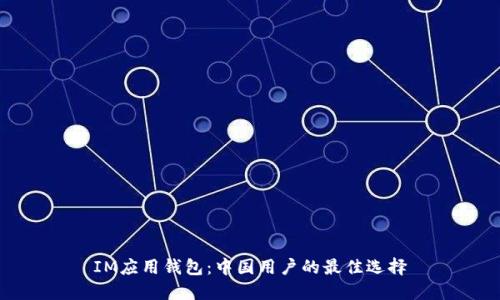 IM应用钱包:中国用户的最佳选择