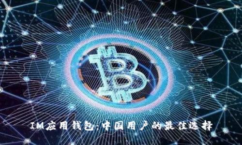 IM应用钱包:中国用户的最佳选择