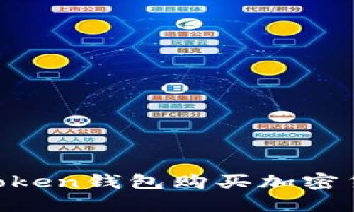 如何通过imToken钱包购买加密货币:完整指南