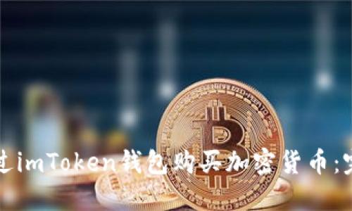 如何通过imToken钱包购买加密货币:完整指南