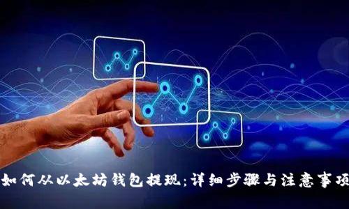 如何从以太坊钱包提现:详细步骤与注意事项